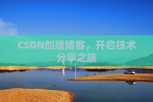 CSDN创建博客,开启技术分享之旅